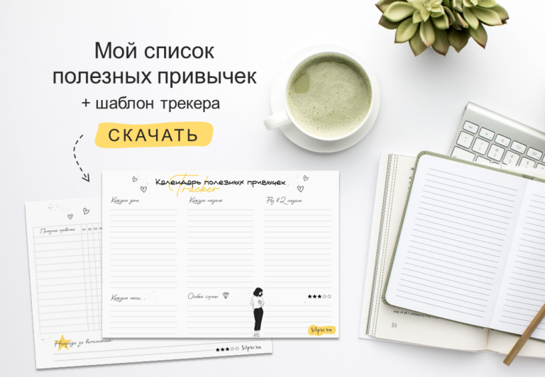 Полезные привычки: мой список на год + шаблон трекера на месяц
