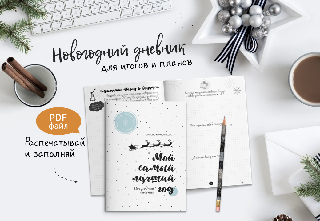 Новогодний дневник для подведения итогов и целей